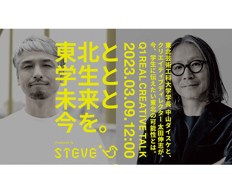 イベント対談＞東北におけるクリエイティブの可能性 | Future SIGHT